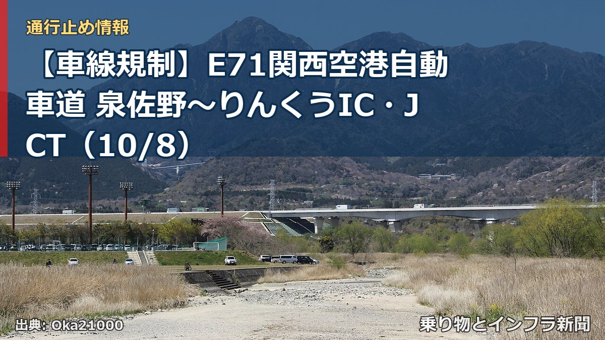 【車線規制】E71関西空港自動車道 泉佐野～りんくうIC・JCT（10/8）（乗り物とインフラ新聞）