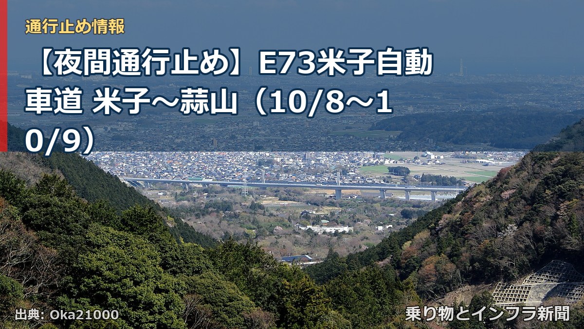 【夜間通行止め】E73米子自動車道 米子～蒜山（10/8〜10/9）（乗り物とインフラ新聞）