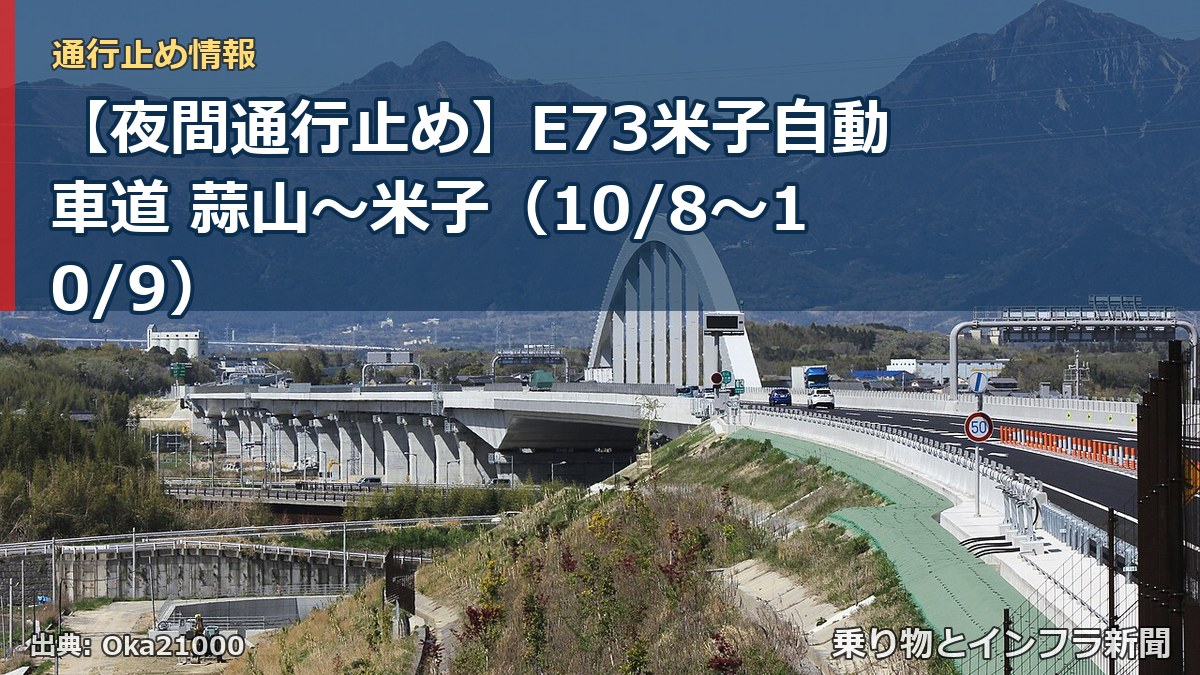 【夜間通行止め】E73米子自動車道 蒜山～米子（10/8〜10/9）（乗り物とインフラ新聞）