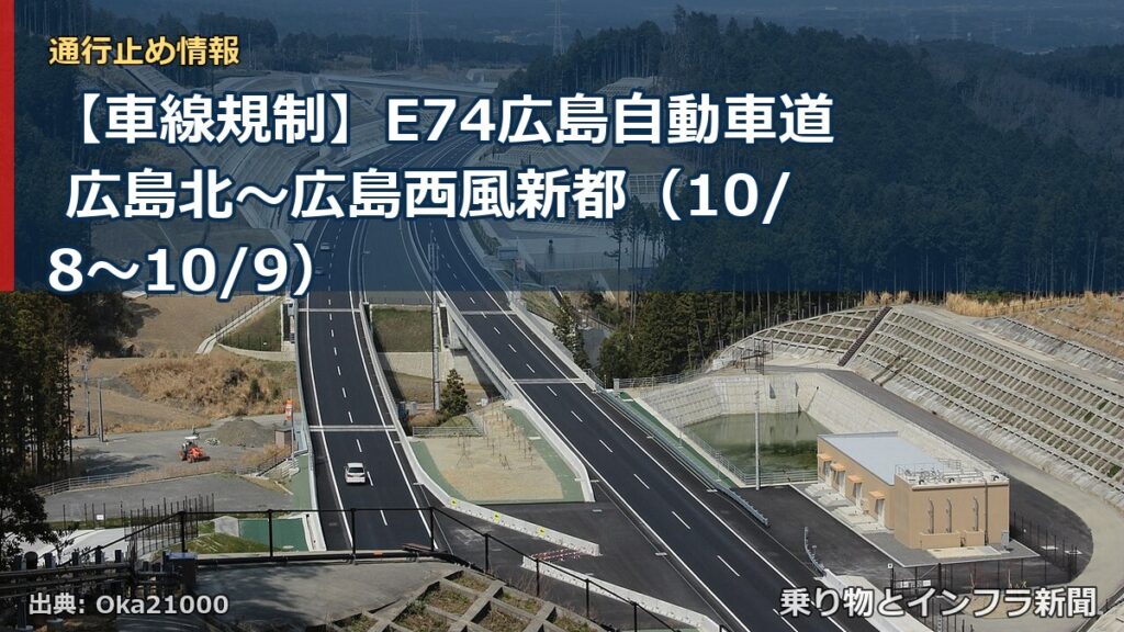 【車線規制】E74広島自動車道 広島北～広島西風新都（10/8〜10/9）（乗り物とインフラ新聞）