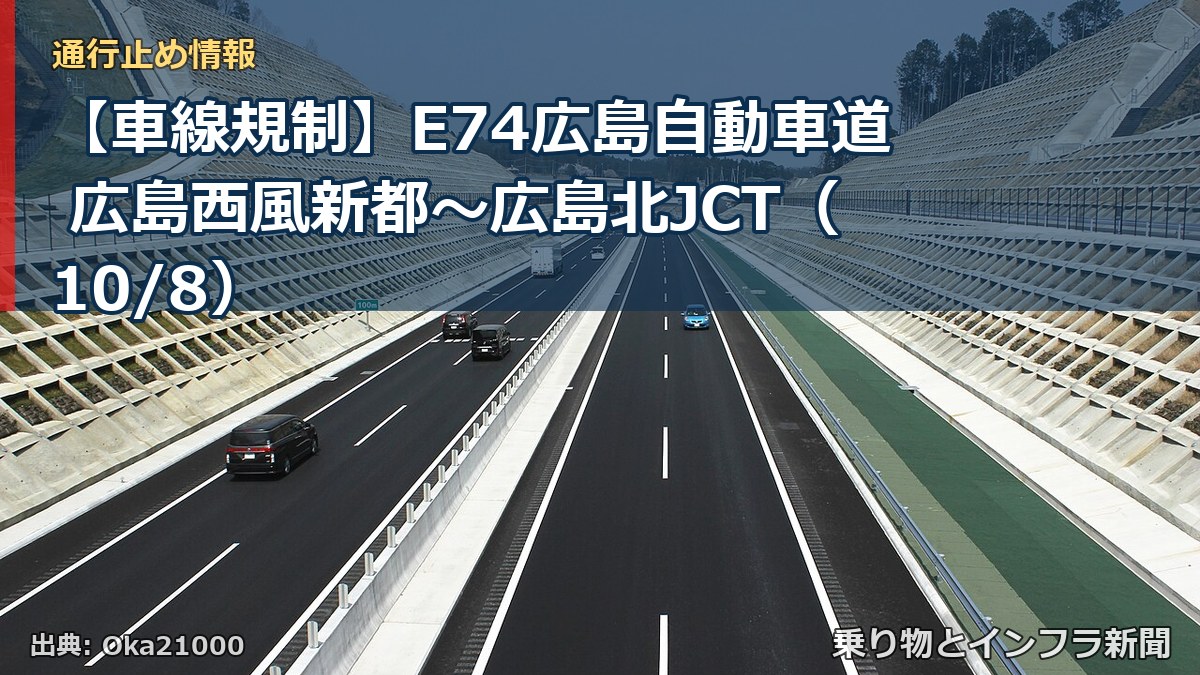 【車線規制】E74広島自動車道 広島西風新都～広島北JCT（10/8）（乗り物とインフラ新聞）