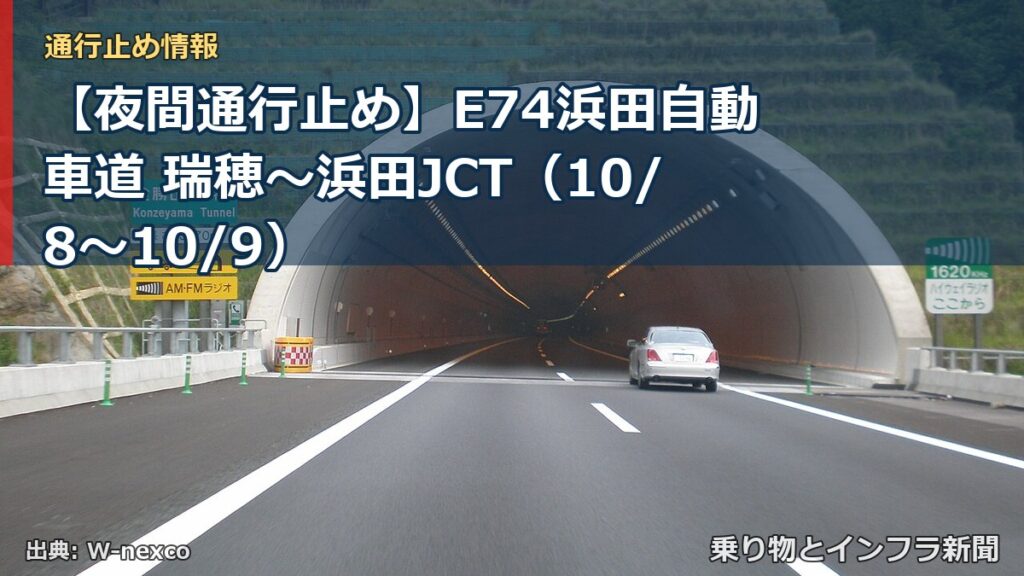 【夜間通行止め】E74浜田自動車道 瑞穂～浜田JCT（10/8〜10/9）（乗り物とインフラ新聞）