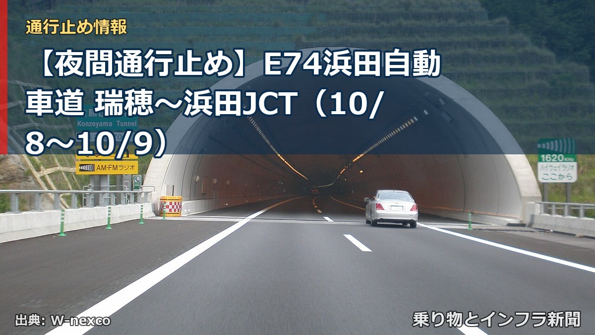 【夜間通行止め】E74浜田自動車道 瑞穂～浜田JCT（10/8〜10/9）（乗り物とインフラ新聞）
