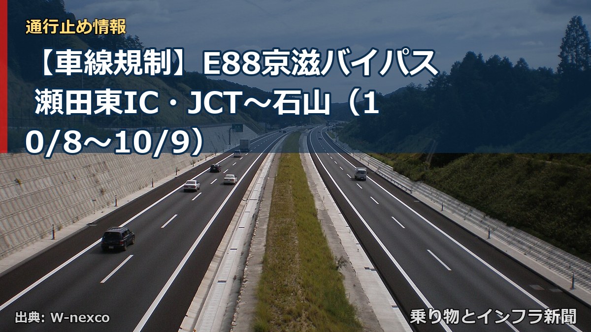 【車線規制】E88京滋バイパス 瀬田東IC・JCT～石山（10/8〜10/9）（乗り物とインフラ新聞）