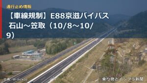 【車線規制】E88京滋バイパス 石山～笠取（10/8〜10/9）（乗り物とインフラ新聞）