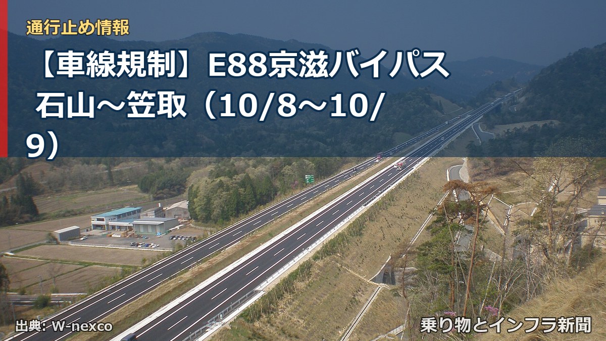 【車線規制】E88京滋バイパス 石山～笠取（10/8〜10/9）（乗り物とインフラ新聞）
