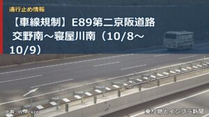 【車線規制】E89第二京阪道路 交野南～寝屋川南（10/8〜10/9）（乗り物とインフラ新聞）