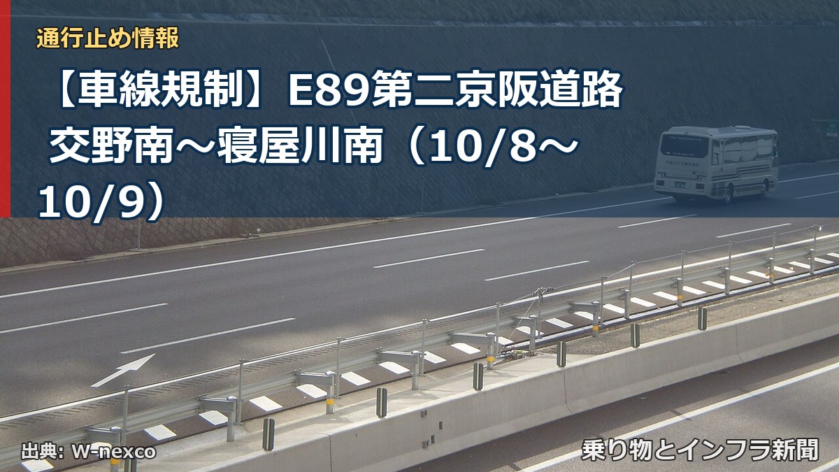 【車線規制】E89第二京阪道路 交野南～寝屋川南（10/8〜10/9）（乗り物とインフラ新聞）