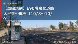 【車線規制】E90堺泉北道路 太平寺～取石（10/8〜10/9）（乗り物とインフラ新聞）