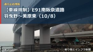 【車線規制】E91南阪奈道路 羽曳野～美原東（10/8）（乗り物とインフラ新聞）