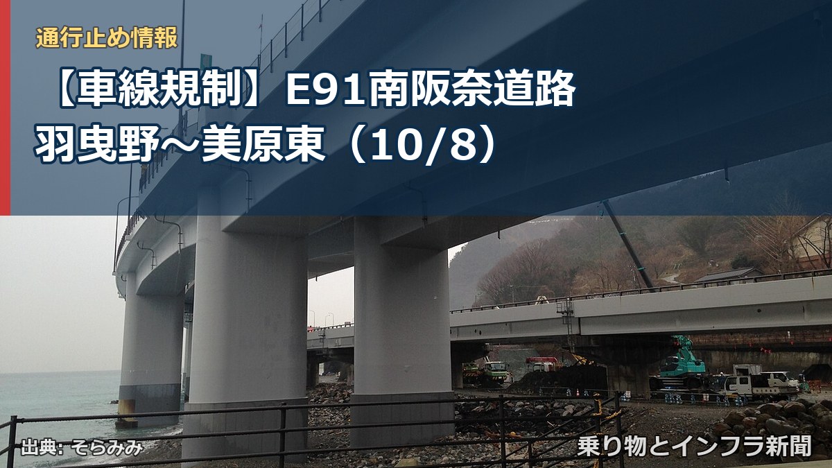 【車線規制】E91南阪奈道路 羽曳野～美原東（10/8）（乗り物とインフラ新聞）