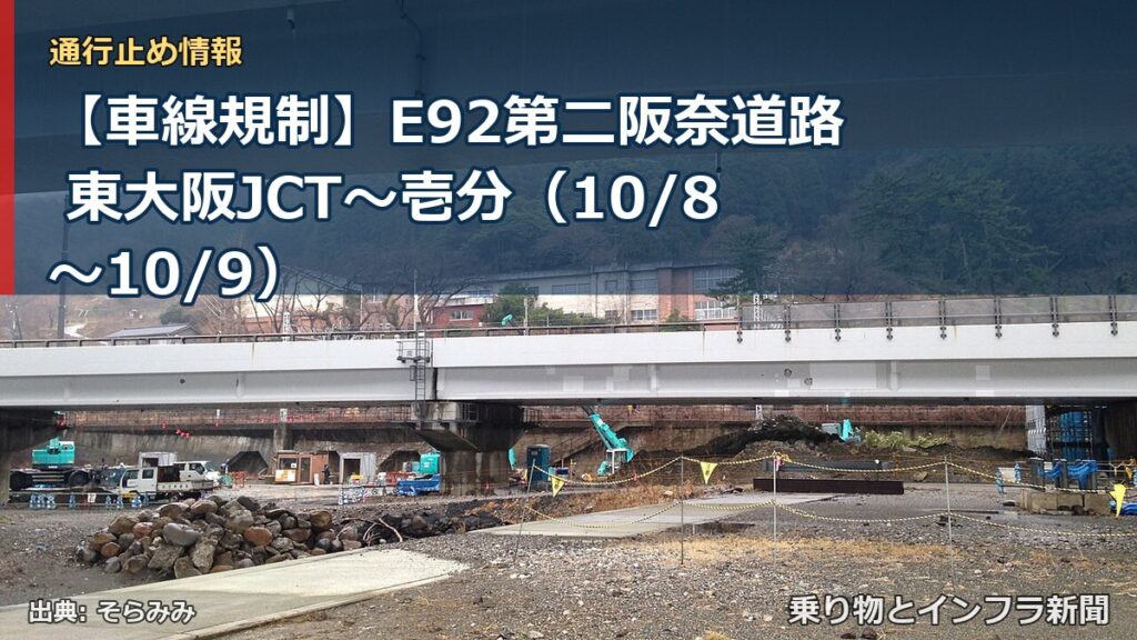 【車線規制】E92第二阪奈道路 東大阪JCT～壱分（10/8〜10/9）（乗り物とインフラ新聞）