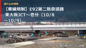 【車線規制】E92第二阪奈道路 東大阪JCT～壱分（10/8〜10/9）（乗り物とインフラ新聞）