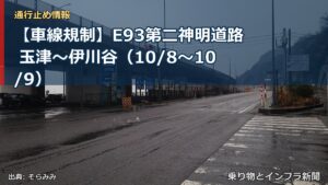 【車線規制】E93第二神明道路 玉津～伊川谷（10/8〜10/9）（乗り物とインフラ新聞）