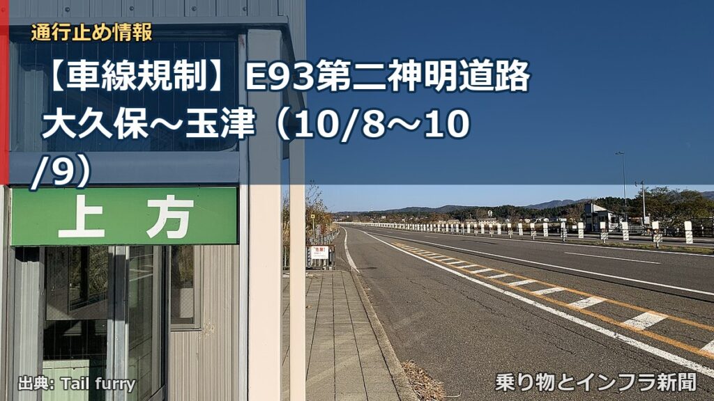 【車線規制】E93第二神明道路 大久保～玉津（10/8〜10/9）（乗り物とインフラ新聞）