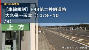 【車線規制】E93第二神明道路 大久保～玉津（10/8〜10/9）（乗り物とインフラ新聞）
