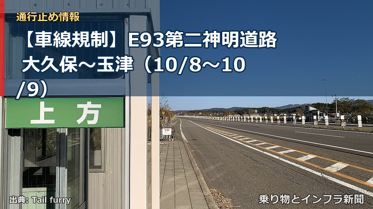 【車線規制】E93第二神明道路 大久保~玉津(10/8〜10/9)(乗り物とインフラ新聞)