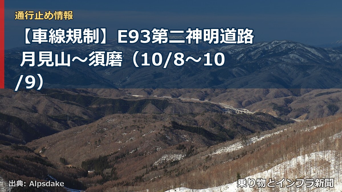 【車線規制】E93第二神明道路 月見山～須磨（10/8〜10/9）（乗り物とインフラ新聞）