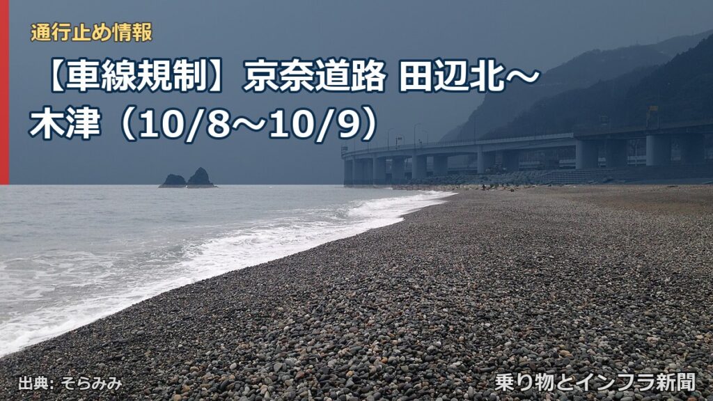 【車線規制】京奈道路 田辺北～木津（10/8〜10/9）（乗り物とインフラ新聞）