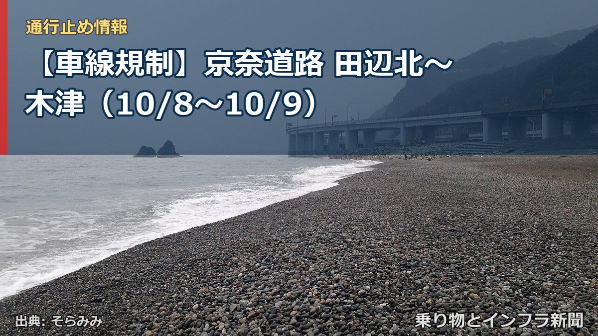 【車線規制】京奈道路 田辺北～木津（10/8〜10/9）（乗り物とインフラ新聞）