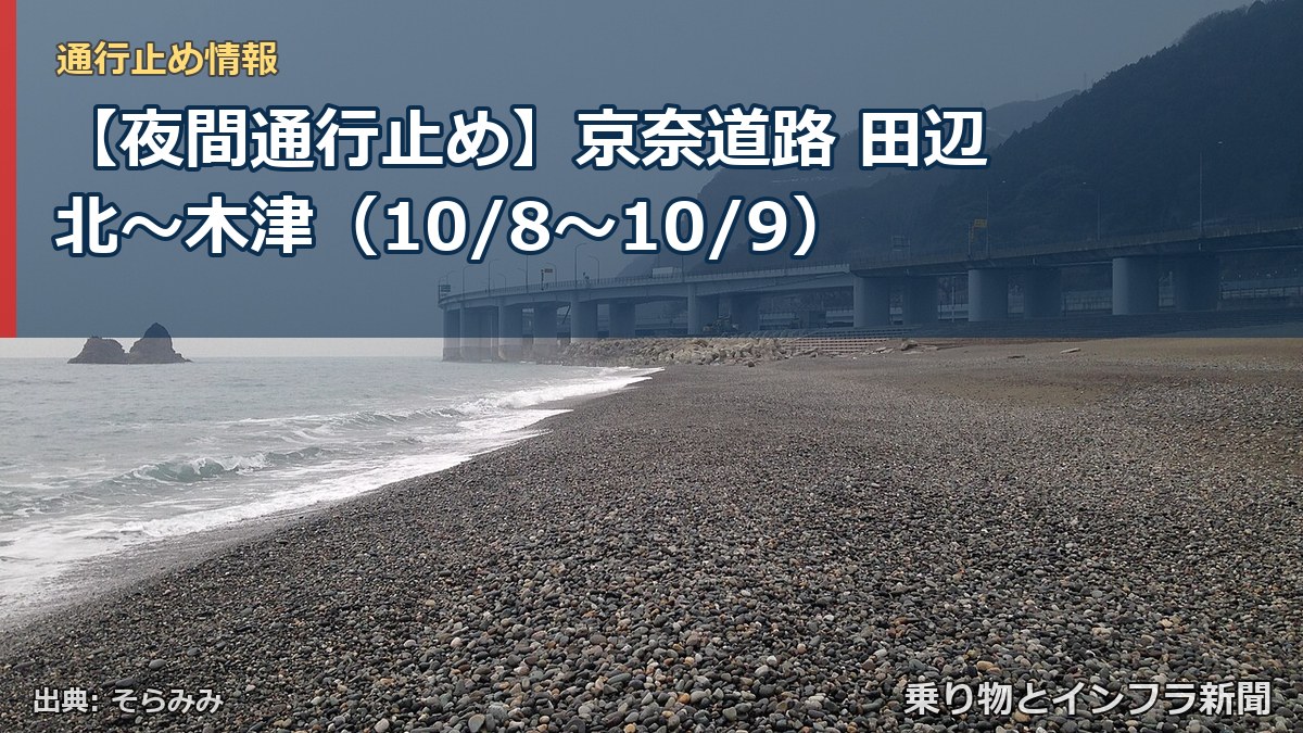 【夜間通行止め】京奈道路 田辺北～木津（10/8〜10/9）（乗り物とインフラ新聞）