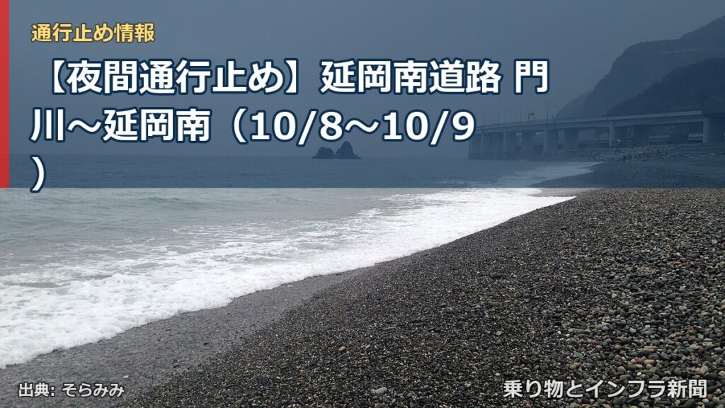 【夜間通行止め】延岡南道路 門川～延岡南（10/8〜10/9）（乗り物とインフラ新聞）