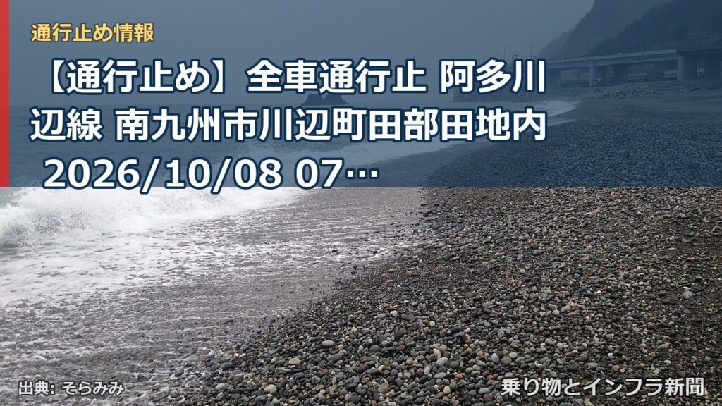 【通行止め】全車通行止 阿多川辺線 南九州市川辺町田部田地内 2026/10/08 07:00 2026/11/13 17:00 詳細 地図（乗り物とインフラ新聞）