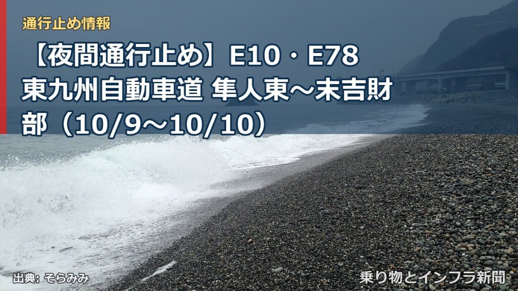 【夜間通行止め】E10・E78東九州自動車道 隼人東～末吉財部（10/9〜10/10）（乗り物とインフラ新聞）