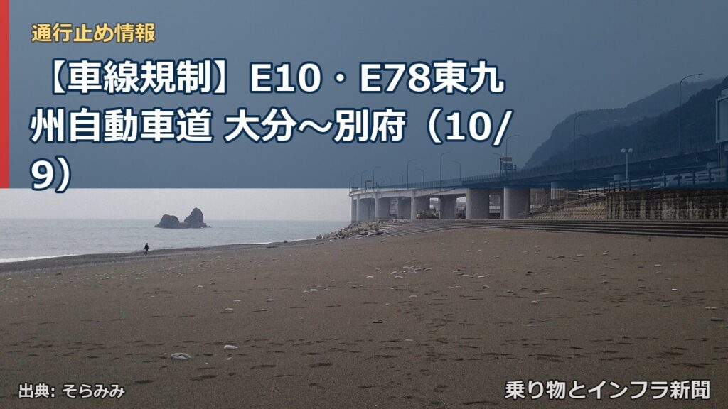 【車線規制】E10・E78東九州自動車道 大分～別府（10/9）（乗り物とインフラ新聞）