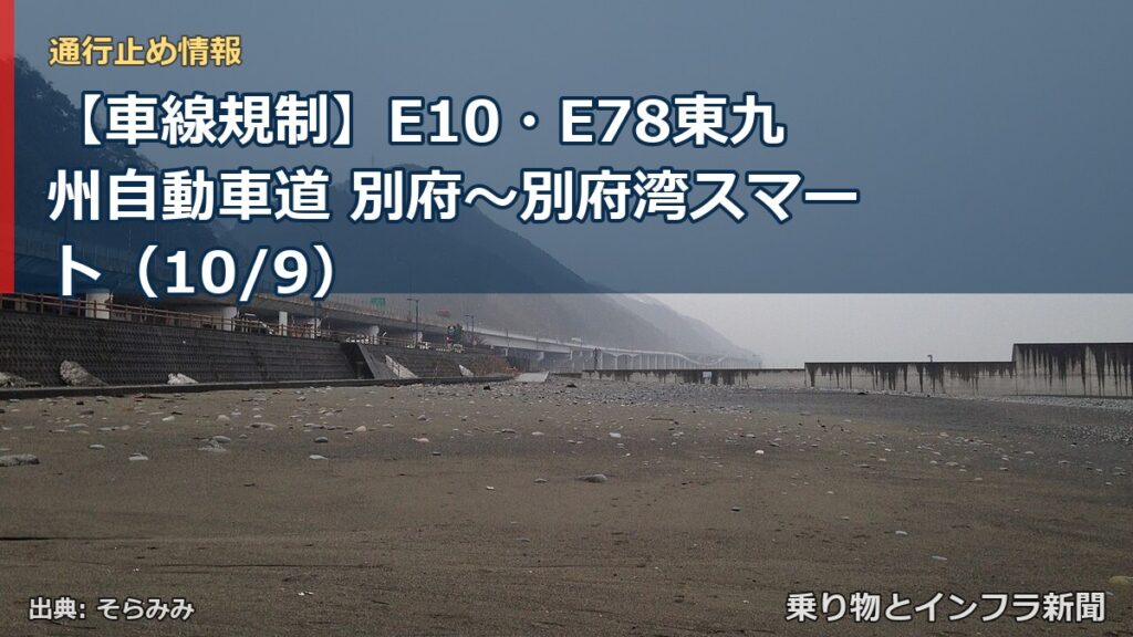 【車線規制】E10・E78東九州自動車道 別府～別府湾スマート（10/9）（乗り物とインフラ新聞）