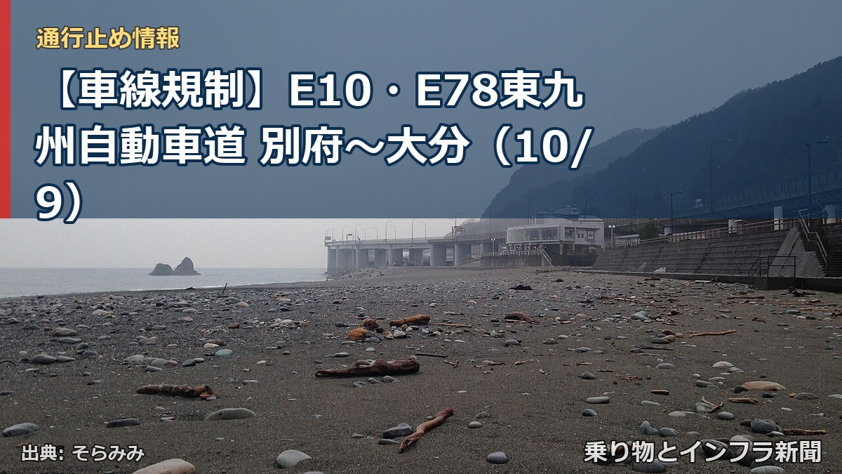 【車線規制】E10・E78東九州自動車道 別府～大分（10/9）（乗り物とインフラ新聞）