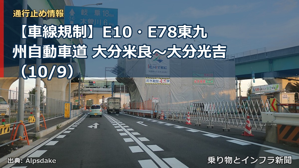 【車線規制】E10・E78東九州自動車道 大分米良~大分光吉(10/9)(乗り物とインフラ新聞)