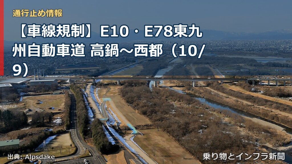 【車線規制】E10・E78東九州自動車道 高鍋～西都（10/9）（乗り物とインフラ新聞）
