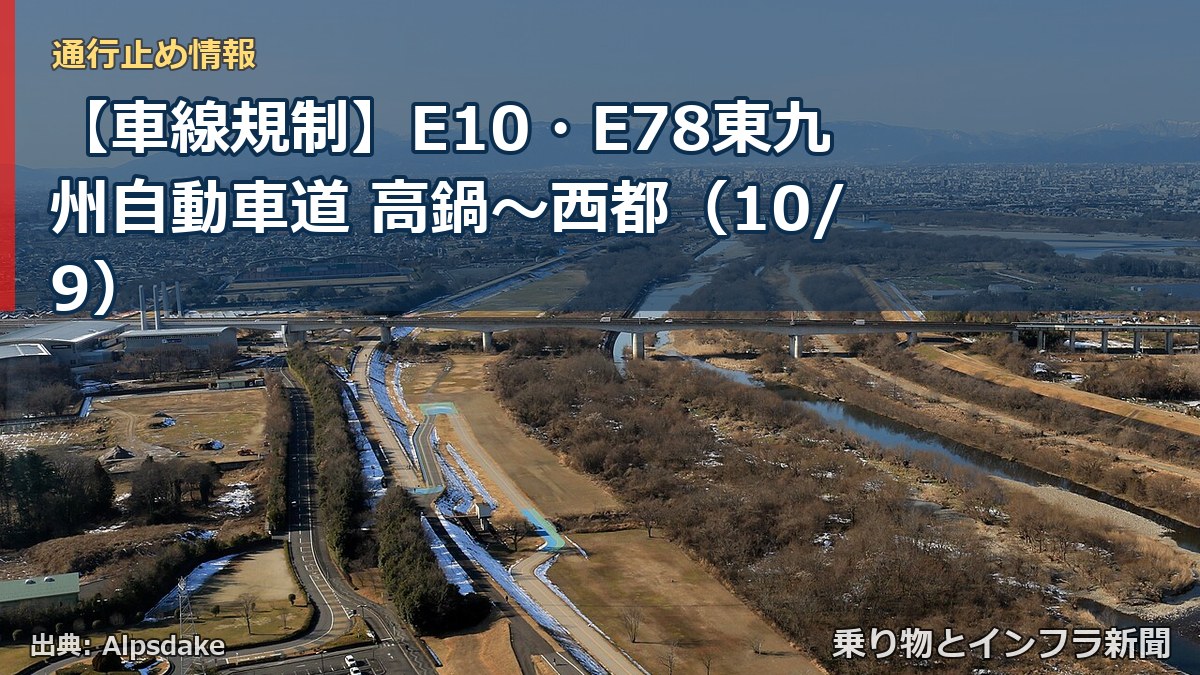 【車線規制】E10・E78東九州自動車道 高鍋～西都（10/9）（乗り物とインフラ新聞）