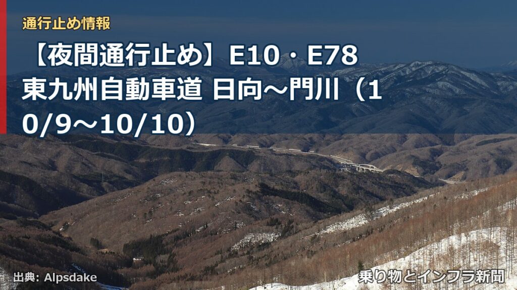 【夜間通行止め】E10・E78東九州自動車道 日向～門川（10/9〜10/10）（乗り物とインフラ新聞）