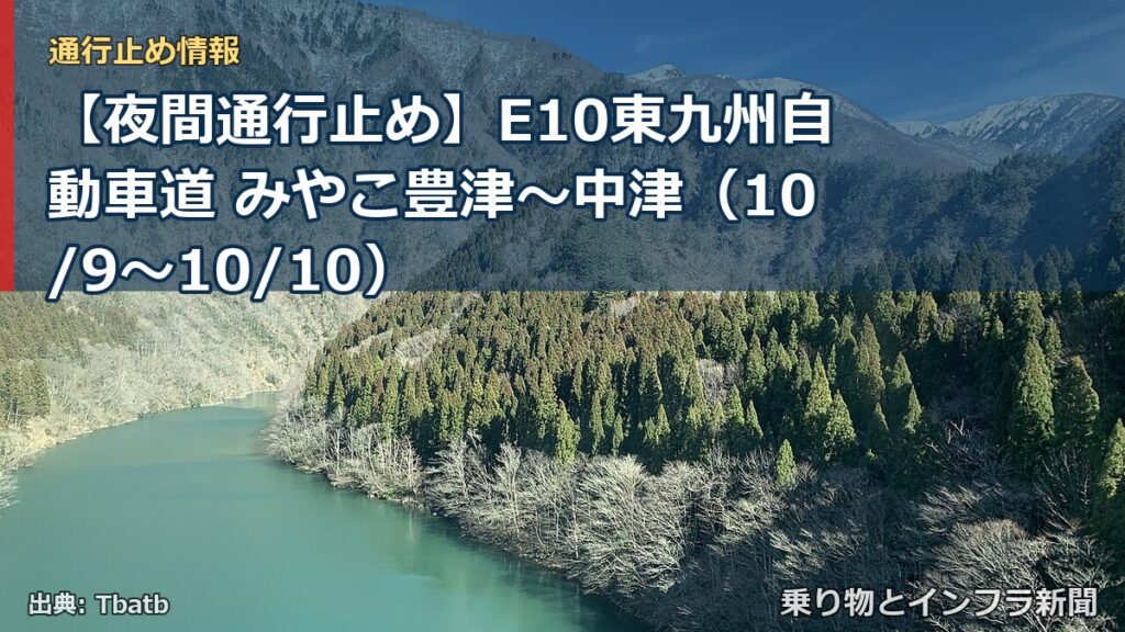 【夜間通行止め】E10東九州自動車道 みやこ豊津～中津（10/9〜10/10）（乗り物とインフラ新聞）