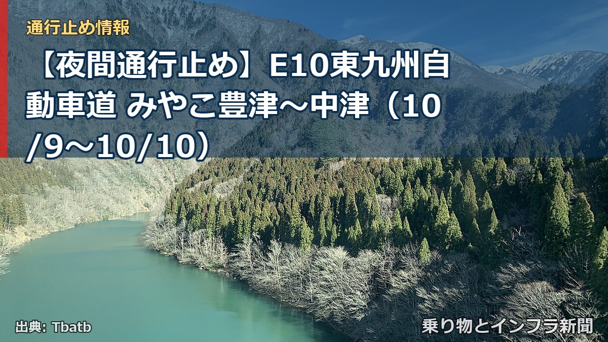 【夜間通行止め】E10東九州自動車道 みやこ豊津～中津（10/9〜10/10）（乗り物とインフラ新聞）