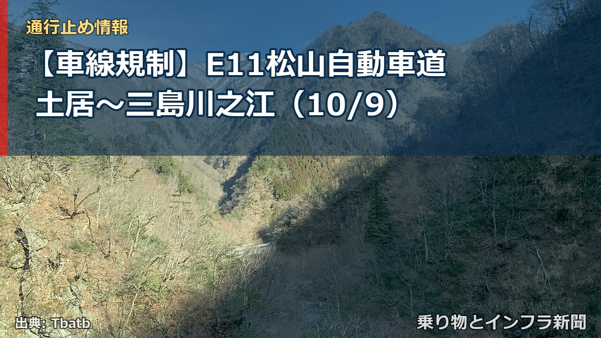【車線規制】E11松山自動車道 土居～三島川之江（10/9）（乗り物とインフラ新聞）