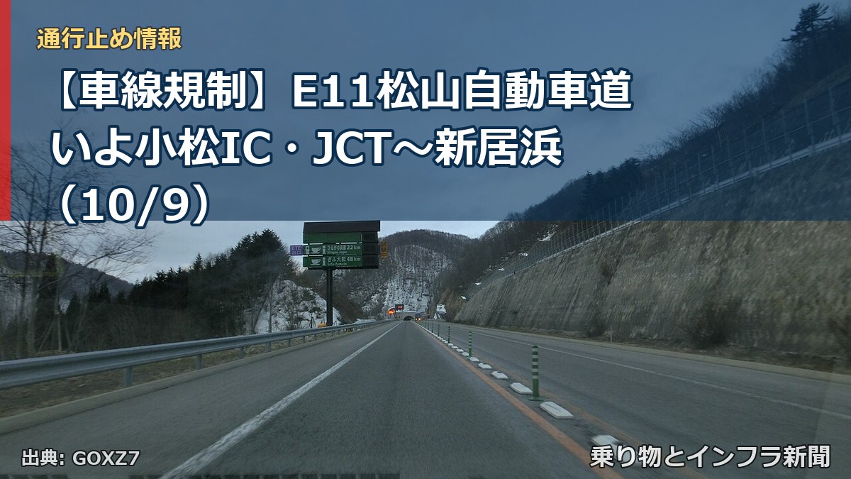 【車線規制】E11松山自動車道 いよ小松IC・JCT～新居浜（10/9）（乗り物とインフラ新聞）