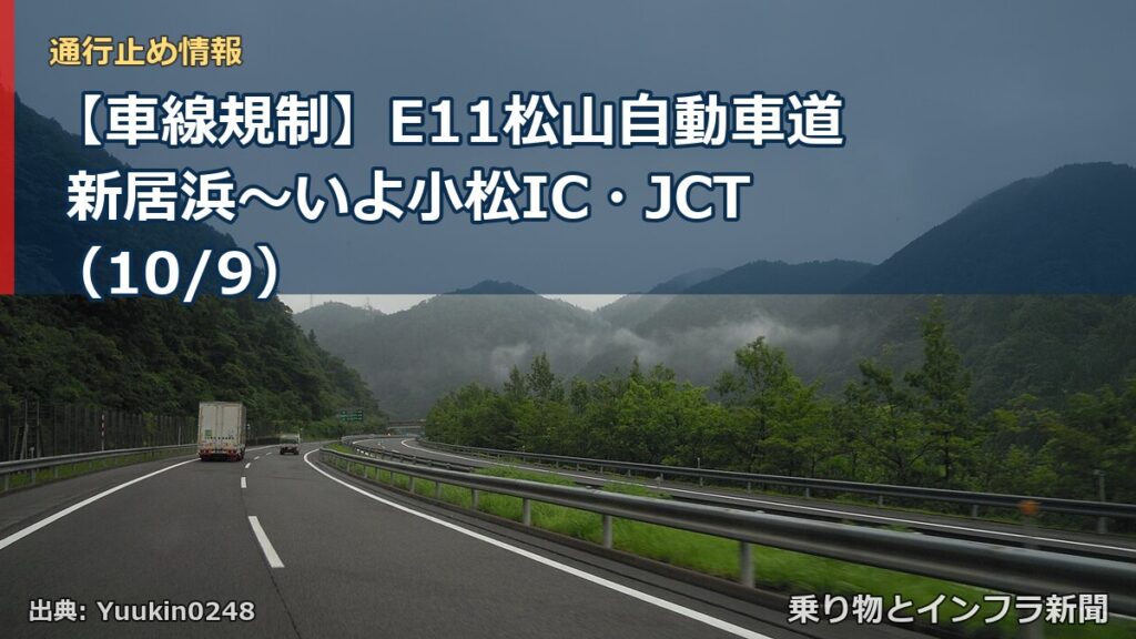 【車線規制】E11松山自動車道 新居浜～いよ小松IC・JCT（10/9）（乗り物とインフラ新聞）