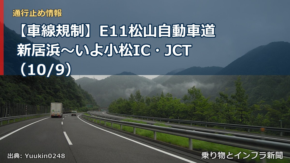 【車線規制】E11松山自動車道 新居浜～いよ小松IC・JCT（10/9）（乗り物とインフラ新聞）