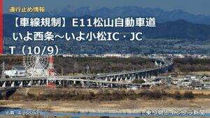 【車線規制】E11松山自動車道 いよ西条～いよ小松IC・JCT（10/9）（乗り物とインフラ新聞）