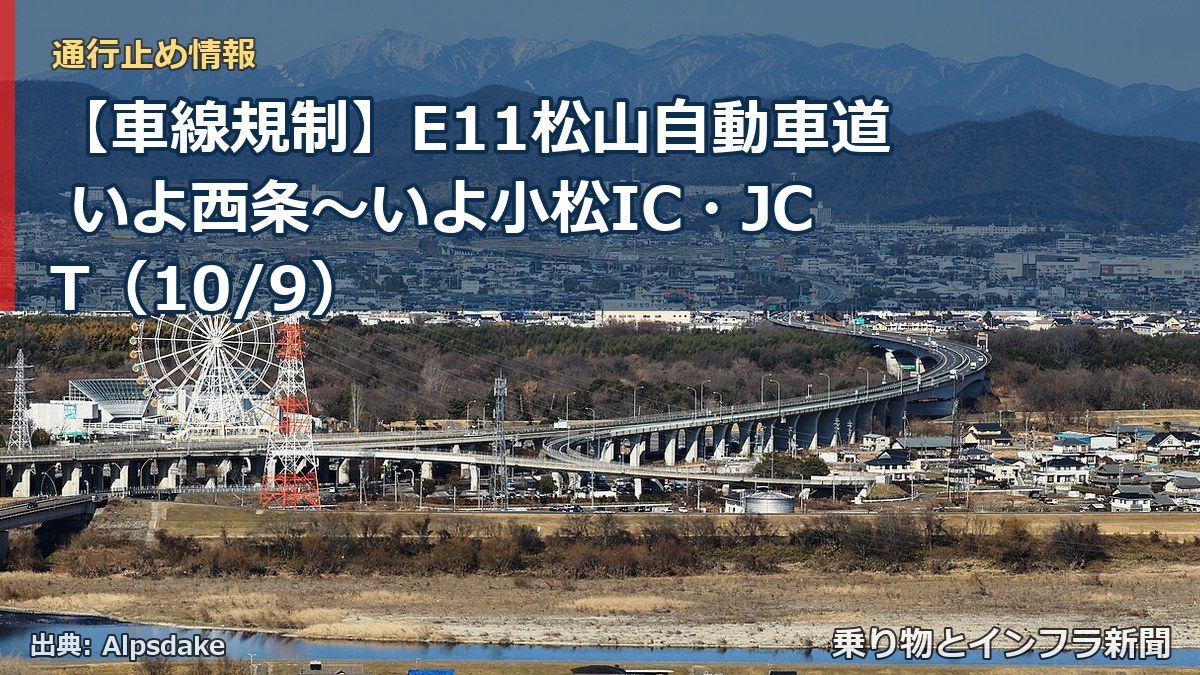 【車線規制】E11松山自動車道 いよ西条～いよ小松IC・JCT（10/9）（乗り物とインフラ新聞）