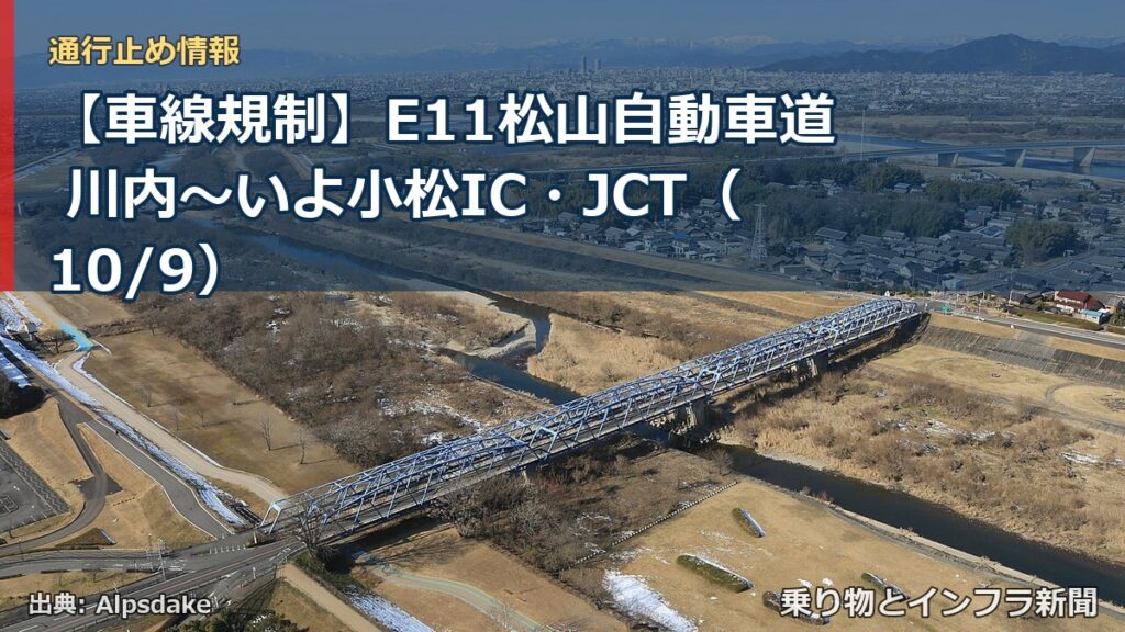 【車線規制】E11松山自動車道 川内～いよ小松IC・JCT（10/9）（乗り物とインフラ新聞）