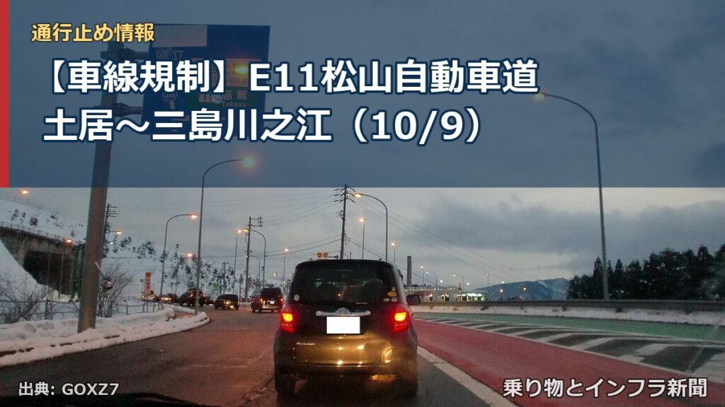 【車線規制】E11松山自動車道 土居～三島川之江（10/9）（乗り物とインフラ新聞）