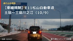 【車線規制】E11松山自動車道 土居～三島川之江（10/9）（乗り物とインフラ新聞）