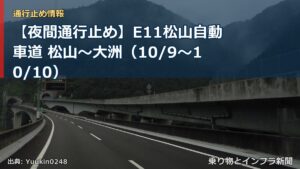 【夜間通行止め】E11松山自動車道 松山～大洲（10/9〜10/10）（乗り物とインフラ新聞）