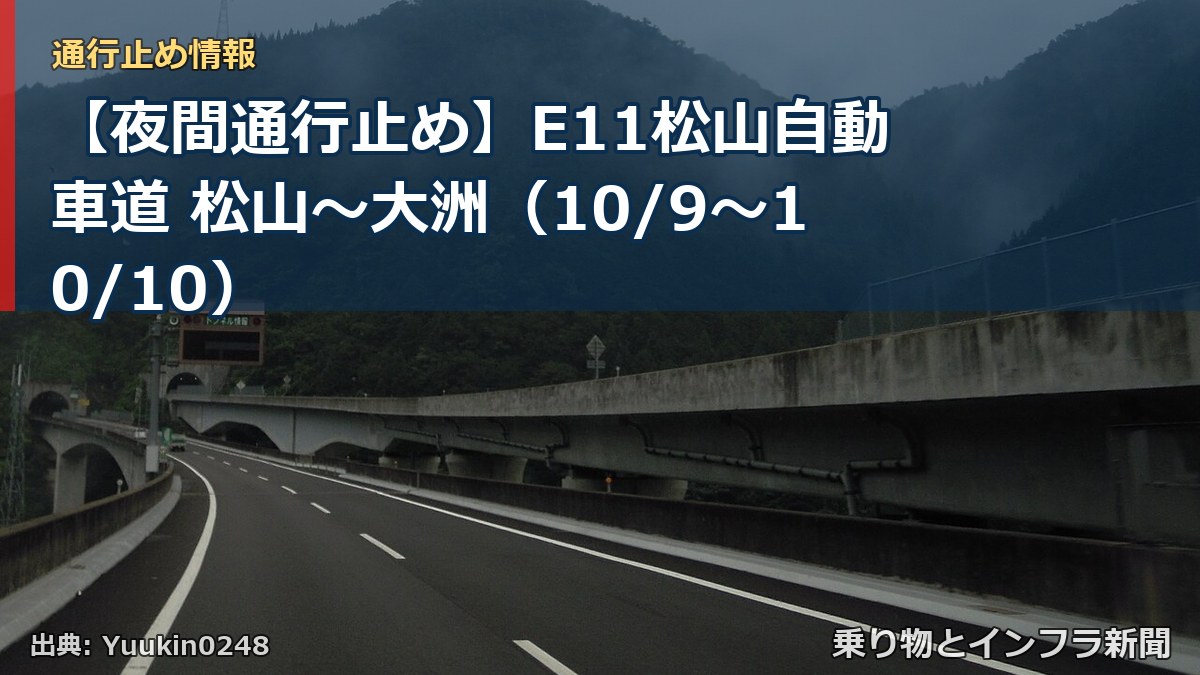 【夜間通行止め】E11松山自動車道 松山～大洲（10/9〜10/10）（乗り物とインフラ新聞）