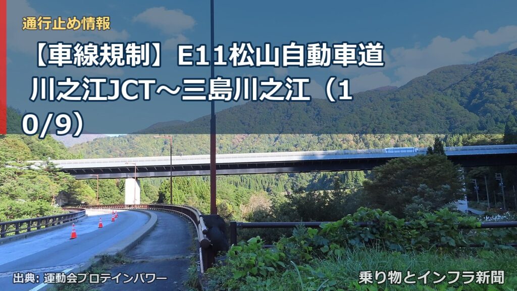 【車線規制】E11松山自動車道 川之江JCT～三島川之江（10/9）（乗り物とインフラ新聞）