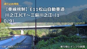 【車線規制】E11松山自動車道 川之江JCT～三島川之江（10/9）（乗り物とインフラ新聞）